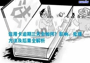 信用卡逾期三十天会怎么样：处理方式与后果