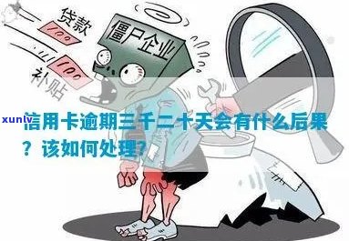 信用卡逾期三十天会怎么样：处理方式与后果