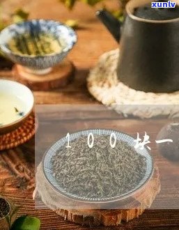 普洱茶小饼：100克，一杯多少克，一根多少克，为何是100克？