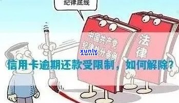 逾期后信用卡消费超限：解决策略与建议