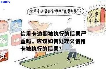 推荐他人办理信用卡逾期的后果与处理 *** 