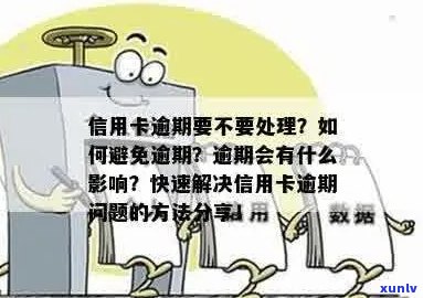 当信用卡逾期后消费超限该如何应对？探索有效解决方案及预防措