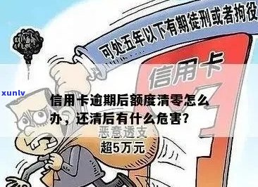 逾期了信用卡额度为零怎么办：1年逾期8000额度影响信用额度吗？