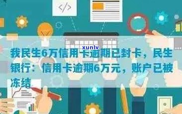 新「民生信用卡」「逾期」「临时冻结」—如何应对信用卡逾期问题？