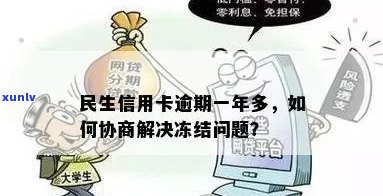 新「民生信用卡」「逾期」「临时冻结」—如何应对信用卡逾期问题？