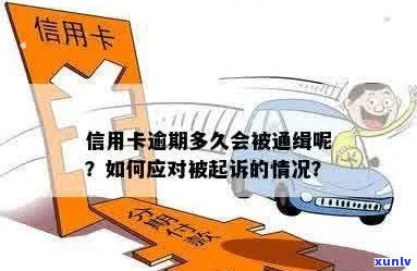 信用卡逾期出动经查大队会通知吗？如何应对这种情况？