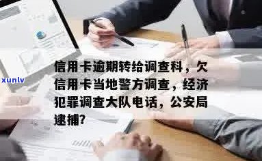 信用卡欠款：是否会被经济犯罪调查大队联系？