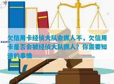 信用卡欠款：是否会被经济犯罪调查大队联系？