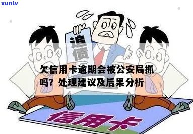 信用卡逾期还款后果与处理 *** ，是否涉及公安局介入？