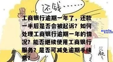 工商信用卡逾期1年多未还款，如何解决逾期问题并尽快还清款项？