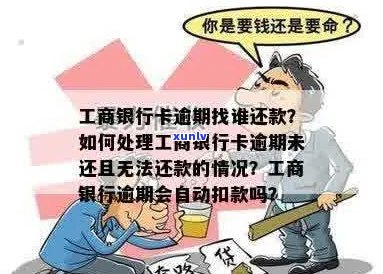 工商信用卡逾期1年多未还款，如何解决逾期问题并尽快还清款项？