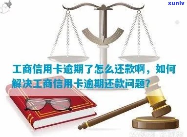 工商信用卡逾期1年多未还款，如何解决逾期问题并尽快还清款项？