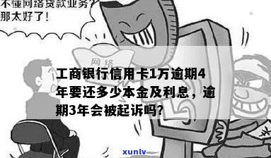 工商信用卡2万逾期6年还多少本金？