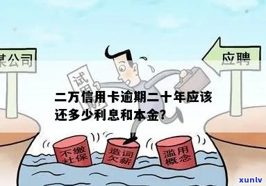 工商信用卡2万逾期6年还多少本金？