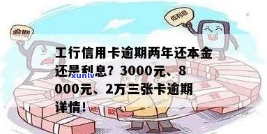 工商信用卡2万逾期6年还多少本金？