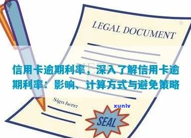 理解信用卡逾期利率：影响、计算 *** 与应对策略