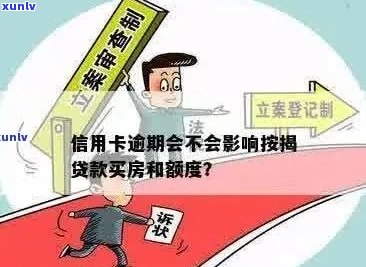 房贷会不会因为信用卡逾期提前止合同及影响额度？