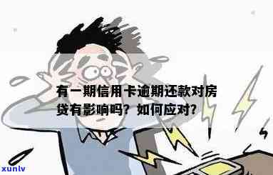 在还房贷期间信用卡逾期：如何应对与解决？