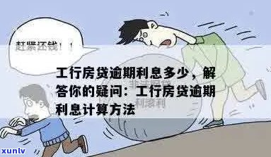 逾期房贷可能导致利息上涨，了解详细情况与解决 *** 