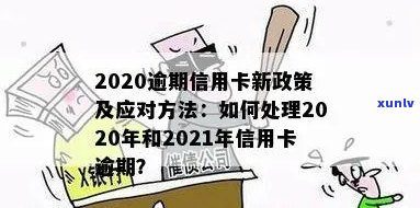 关于信用卡逾期处理政策：2021年新规定与解决逾期的最新措