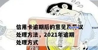 关于信用卡逾期处理政策：2021年新规定与解决逾期的最新措