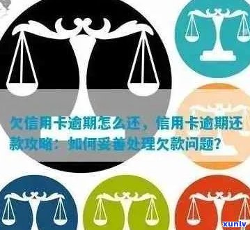 信用卡逾期行为的后果与情况：什么是信用卡逾期，何时上及如何还款