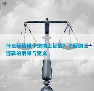 信用卡逾期上：算、定义、后果与信用欠款区别