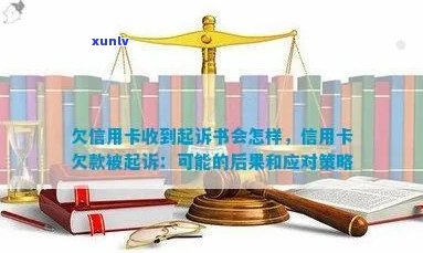 信用卡欠款被起诉的具体情况及应对措：原因、流程与建议