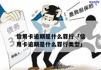 什么行为是信用卡逾期