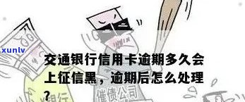 交行信用卡逾期催款投诉及处理方式