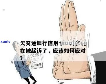 交行信用卡逾期催款投诉及处理方式