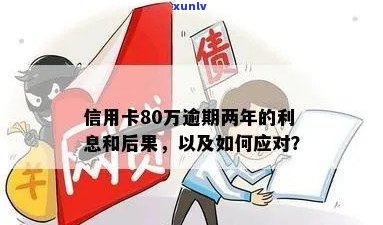 五张信用卡逾期八万：利息、后果与应对策略