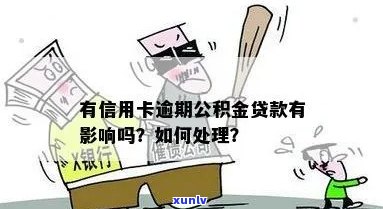 信用卡逾期还款是否会影响公积金贷款的申请？