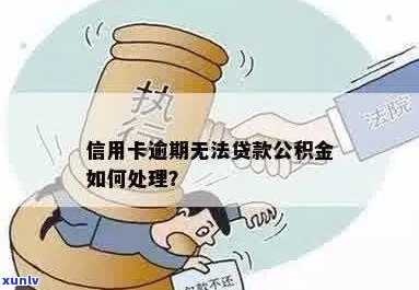 信用卡逾期会影响公积金贷款申请吗？如何处理？