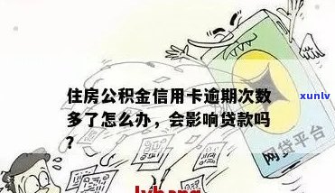 信用卡逾期会影响公积金贷款申请吗？如何处理？