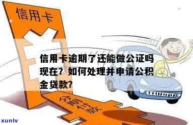 信用卡逾期会影响公积金贷款申请吗？如何处理？