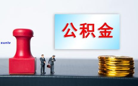 信用卡逾期后，如何提取公积金来缓解经济压力？