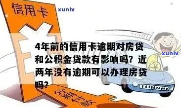 信用逾期公积金贷款吗？影响和能否通过以及能否继续使用公积金贷款买房？