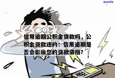 信用逾期公积金贷款吗？影响和能否通过以及能否继续使用公积金贷款买房？