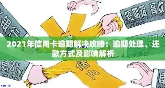 抵押贷款和信用卡逾期可能带来的后果及解决办法：一篇全面解答