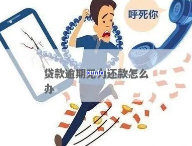 抵押贷款逾期无力还款处理 *** 