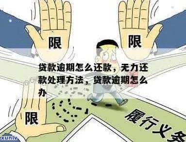 抵押贷款逾期无力还款处理 *** 