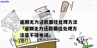 抵押贷款逾期无力还款处理 *** 