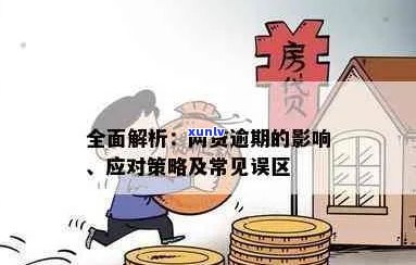 抵押贷款逾期可能带来的严重影响：了解您的权益与应对策略