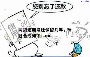 抵押贷款逾期的后果及其对个人信用记录的影响探讨