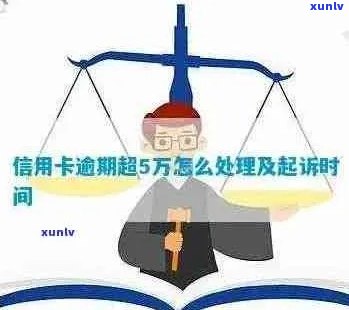 如果说信用卡逾期会怎么样处理