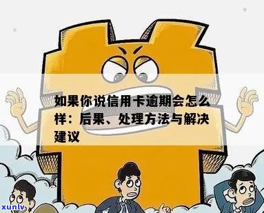 如果说信用卡逾期会怎么样处理