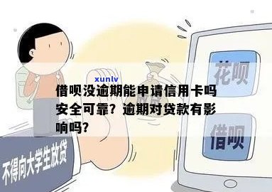 信用卡有逾期借呗没有逾期，借呗可以用吗？安全吗？