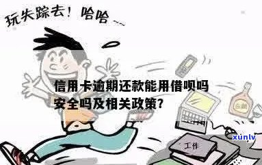 信用卡有逾期借呗没有逾期，借呗可以用吗？安全吗？