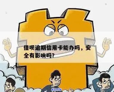 信用卡有逾期借呗没有逾期，借呗可以用吗？安全吗？